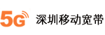 深圳移动宽带logo